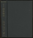 固体物理 理工学者のための 