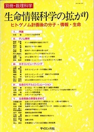 生命情報科学の拡がり ヒトゲノム計画後の分子・情報・生命 