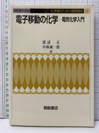 電子移動の化学 電気化学入門 