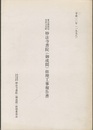 東京都指定有形文化財　妙法寺書院（御成間）修理工事報告書  