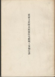 重要文化財　木原家住宅修理工事報告書　広島県  