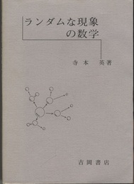 ランダムな現象の数学  