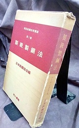 製銑製鋼法  