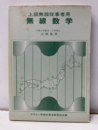 上級無線従事者用無線数学  