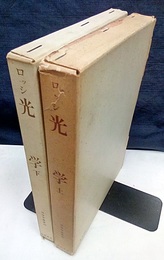 光学　上・下  