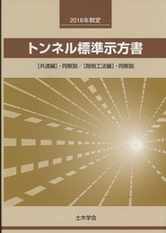 トンネル標準示方書　[共通編]・同解説／[開削工法編]・同解説　2016年制定  