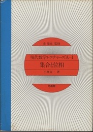 集合と位相  