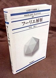 フーリエ解析  