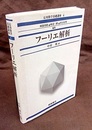 フーリエ解析  