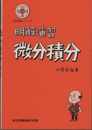 明解演習　微分積分  