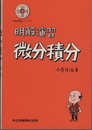 明解演習　微分積分  