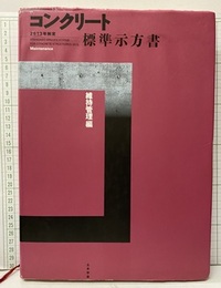 コンクリート標準示方書　維持管理編　2013年制定  
