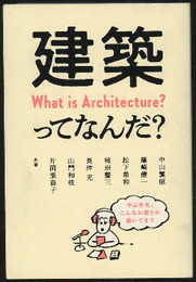 建築ってなんだ？  
