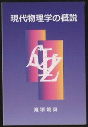 現代物理学の概説  