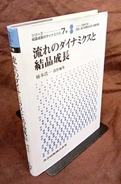 流れのダイナミクスと結晶成長  