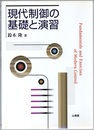 現代制御の基礎と演習  