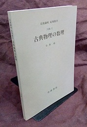 古典物理の数理 [対象1] 