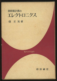 放射線計測のエレクトロニクス  