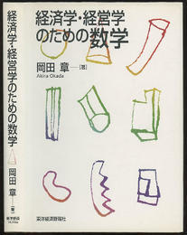 経済学・経営学のための数学  