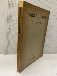 框構式鉄筋コンクリート道路橋  