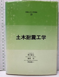 土木耐震工学  