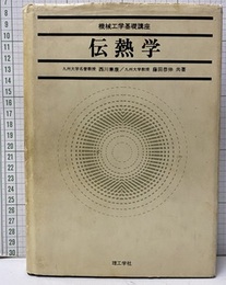 伝熱学  