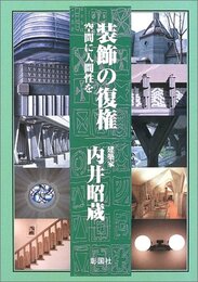 装飾の復権 空間に人間性を 
