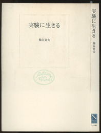 実験に生きる  
