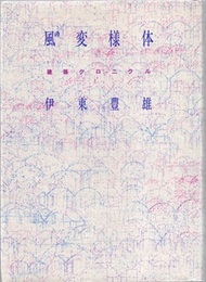 風の変様体 （旧装丁） 建築クロニクル 
