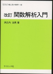 改訂　関数解析入門  
