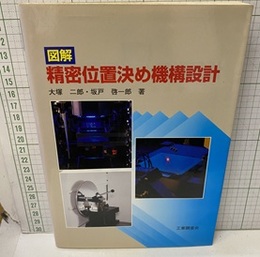 図解精密位置決め機構設計  