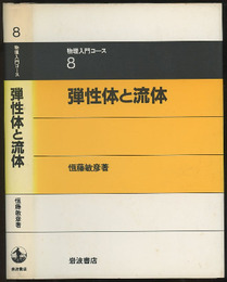 弾性体と流体  
