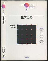 化学反応  