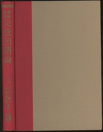 精解演習交流回路論  