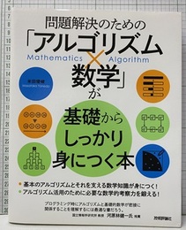 問題解決のための「アルゴリズム×数学」が基礎からしっかり身につく本  