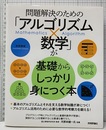 問題解決のための「アルゴリズム×数学」が基礎からしっかり身につく本  