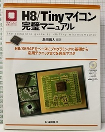 H8/Tinyマイコン完璧マニュアル H8/3694Fをベースにプログラミングの基礎から応用テクニックまでを完全マスタ 