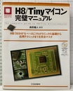 H8/Tinyマイコン完璧マニュアル H8/3694Fをベースにプログラミングの基礎から応用テクニックまでを完全マスタ 