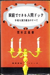 家庭でできる人間ドック 手軽な漢方療法のすべて 