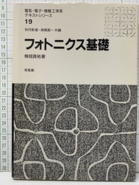 フォトニクス基礎  