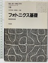 フォトニクス基礎  