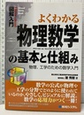 図解入門よくわかる物理数学の基本と仕組み 物理、工学のための数学入門 