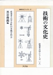 技術の文化史 産業考古学シリーズ　2 