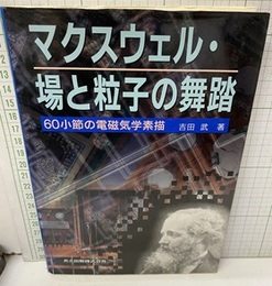マクスウェル・場と粒子の舞踏 60小節の電磁気学素描 