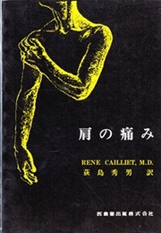 肩の痛み （旧々版）  