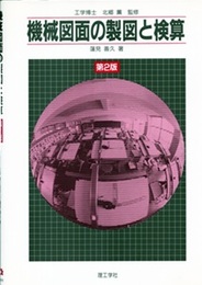 機械図面の製図と検算 （第2版）  