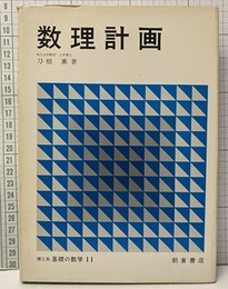 数理計画  