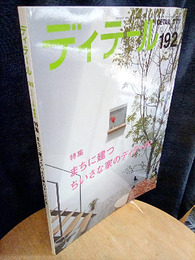 (雑誌) ディテール No.192 ： まちに建つちいさな家のディテール  