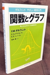 関数とグラフ  