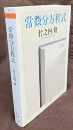常微分方程式  